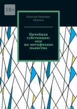 Питейная субстанция: эссе по метафизике пьянства