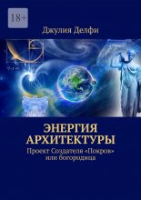 Энергия архитектуры. Проект создателя «Покров» или богородица