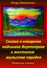 Сказка о коварном падишахе Вертопрахе и жестоком жульстве чародея