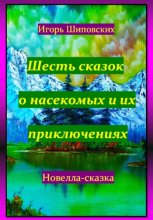 Шесть сказок о насекомых и их приключениях