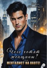 Чего хотят женщины, или Менталист на охоте!