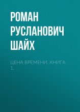 Цена времени. Книга 1.