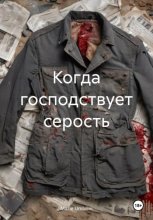 Когда господствует серость