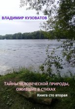 Тайны человеческой природы, ожившие в стихах. Книга сто вторая