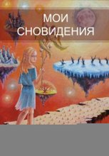 Мои сновидения