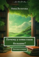 Почему у совы глаза большие? Детство в стихах