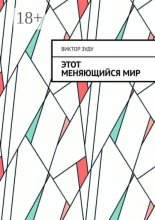 Этот меняющийся мир. Измените себя, изменится мир