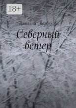Северный ветер