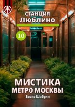 Станция Люблино 10. Мистика метро Москвы