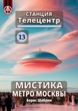 Станция Телецентр 13. Мистика метро Москвы