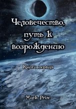 Человечество, путь к возрождению. Книга первая