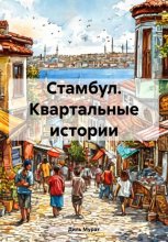 Стамбул. Квартальные истории