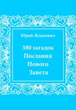 380 загадок. Послания Нового Завета