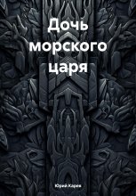 Дочь морского царя