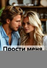 Прости меня, каттен