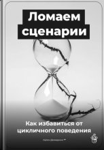 Ломаем сценарии: Как избавиться от цикличного поведения