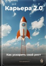 Карьера 2.0: Как ускорить свой рост