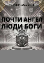 Почти ангел. Люди Боги.