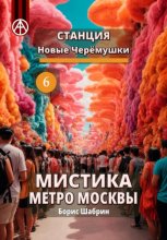 Станция Новые Черёмушки 6. Мистика метро Москвы