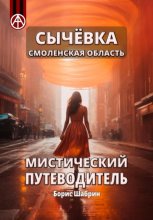 Сычёвка Смоленская область. Мистический путеводитель