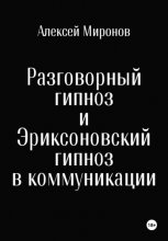 Разговорный гипноз и Эриксоновский гипноз в коммуникации