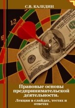 Правовые основы предпринимательской деятельности. Лекция в слайдах, тестах и ответах