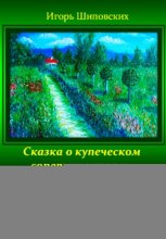Сказка о купеческом соперничестве и женской логике, которая привнесла в жизнь купцов смятение и сумятицу