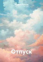 Отпуск