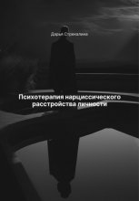 Психотерапия нарциссического расстройства личности