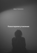 Психотерапия утомления