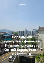 Дорамы как культурный феномен. Влияние на культуру Южной Кореи, России и стран СНГ