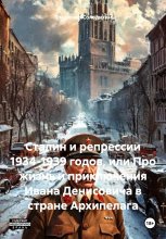 Сталин и репрессии 1934-1939 годов, или Про жизнь и приключения Ивана Денисовича в стране Архипелага