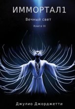 Иммортал1. Вечный свет