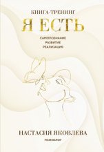 Я есть. Книга-тренинг. Самопознание, развитие, реализация