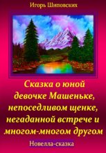 Сказка о юной девочке Машеньке, непоседливом щенке, негаданной встрече и многом-многом другом