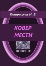 Ковер мести