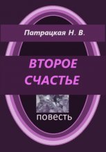 Второе счастье