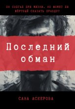 Последний обман