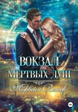 Вокзал мёртвых душ. Том 3. Ветер с Севера