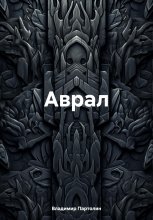 Аврал