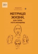 Матрица жизни, или Тарас и его женщины