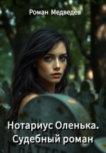 Нотариус Оленька. Судебный роман.