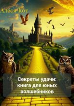 Секреты удачи: книга для юных волшебников