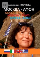 Москва – Афон. Mosca – Athos. Moscow – Athos. Μόσχα – Άθως