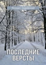 Последние версты