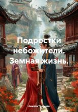 Подростки небожители. Земная жизнь.