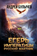 Егерь императрицы. Русский маятник