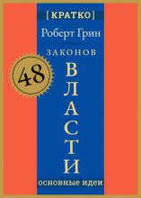 48 законов власти. Роберт Грин. Кратко