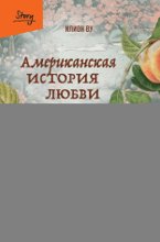 Американская история любви. Рискнуть всем ради возможности быть вместе