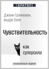 Чувствительность как суперсила. Дженн Грэннеман, Андре Соло. Кратко